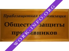 Общество Защиты Призывников,ООО Логотип(logo)