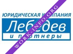 Логотип компании ЮК Лебедев и партнеры