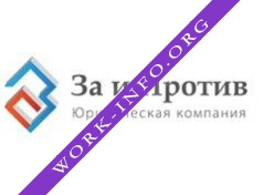 Юридическая Компания За и Против Логотип(logo)