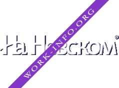 Журнал На Невском Логотип(logo)