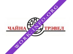 Чайна Трэвел Логотип(logo)