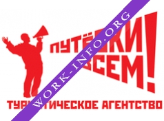 ПУТЕВКИ ВСЕМ Логотип(logo)
