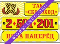 Такси Скороход Логотип(logo)