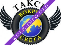 Такси Вокруг Света Логотип(logo)