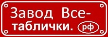 Логотип компании Завод Все-таблички