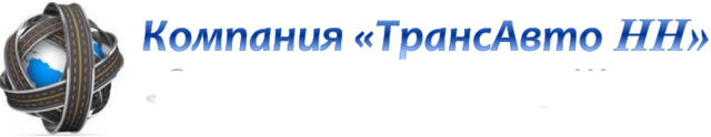 Компания ТрансАвто НН Логотип(logo)