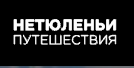 Нетюленьи Путешествия Логотип(logo)