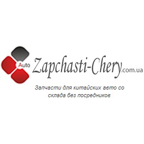 Логотип компании Запчасти Чери интернет магазин автозапчастей