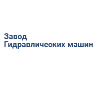 Завод гидравлических машин Логотип(logo)