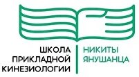 Школа Прикладной кинезиологии Никиты Янушанца Логотип(logo)