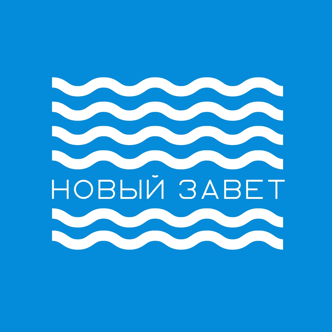 Новый Завет Логотип(logo)