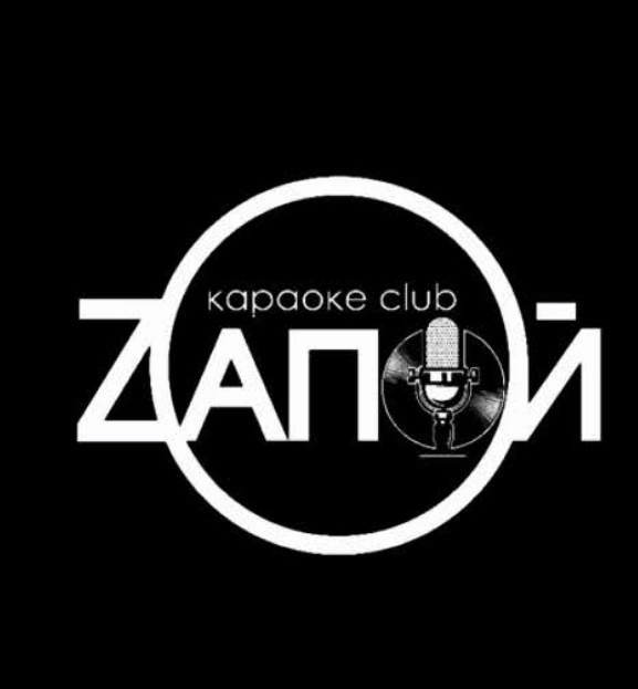Караоке комплекс ZaПой Логотип(logo)