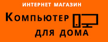 Логотип компании Интернет-магазин Компьютер для дома