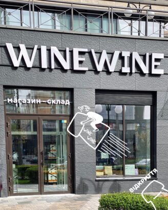 Логотип компании Магазин-склад WineWine