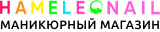 ООО ХамелеонНейл Логотип(logo)