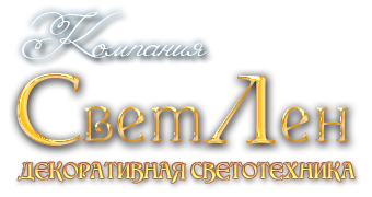 Логотип компании СветЛен