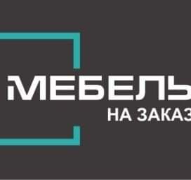 Мебель под заказ Логотип(logo)