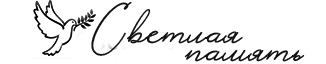 Фирма Светлая память в Нижнем Новгороде Логотип(logo)